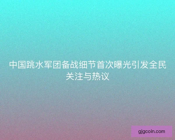 中国跳水军团备战细节首次曝光引发全民关注与热议